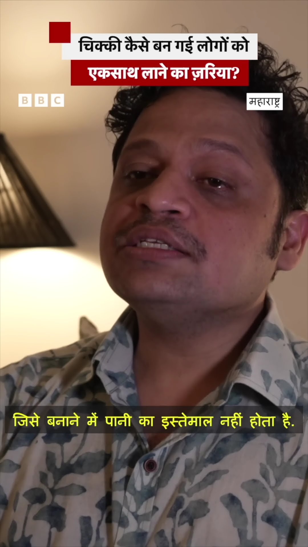 चिक्की कैसे बनती है, इसका इतिहास क्या? #chikki #health #shorts (BBC Hindi)