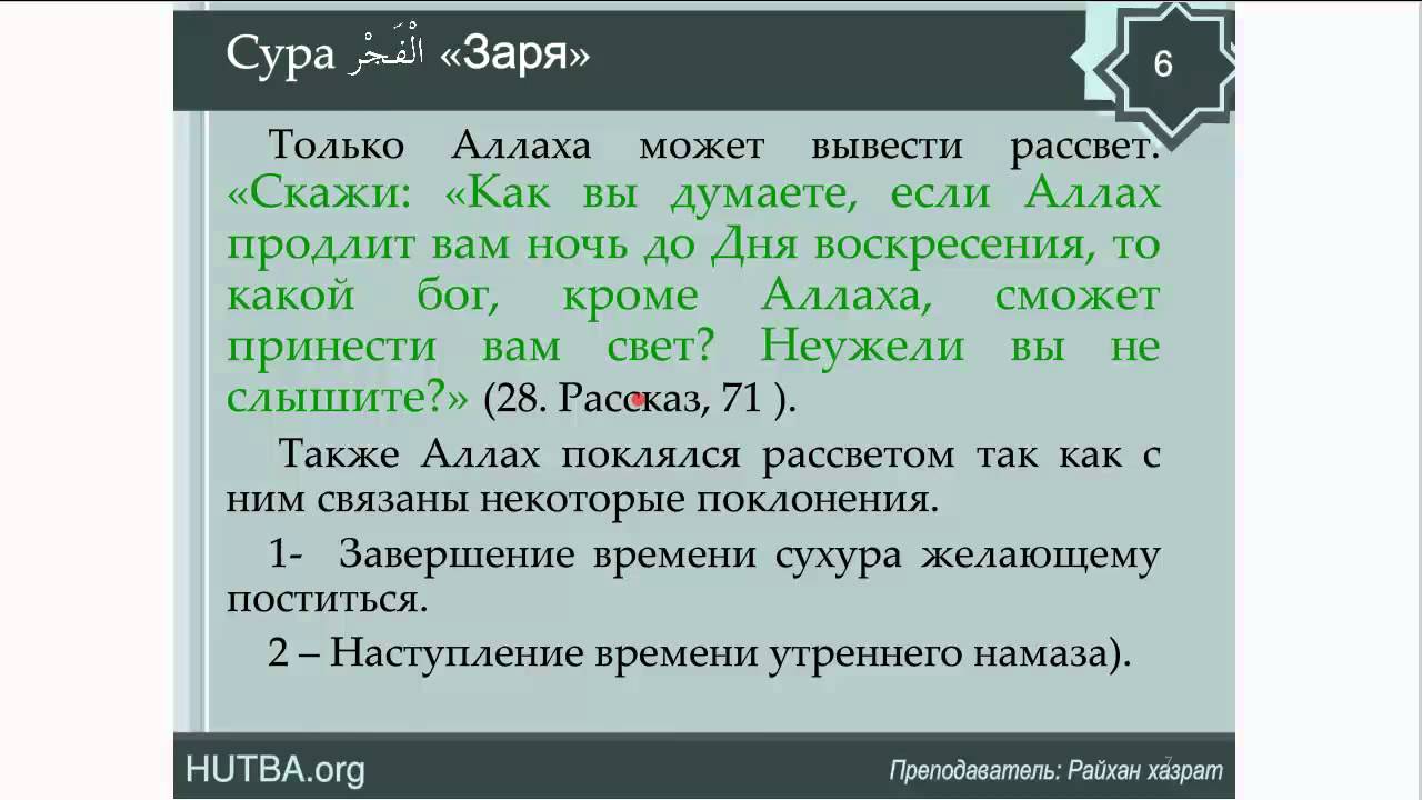 Порядок сур в коране. 89 Сура Корана. Сура Фаджр. Сура Заря. Сура Аль Фаджр транскрипция.