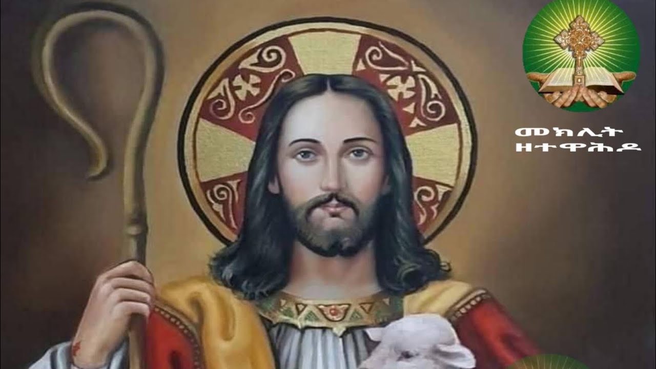 🛑Zmarie melaket yemsmalena.Brket nay kdus Amanuel yekaflena