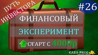 Финансовый эксперимент #26 ГАЗПРОМ, EnergyTransfer, ДФФ БО 1Р-2, FXGD