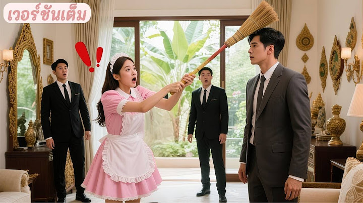 ซีอีโอเกลียดพี่เลี้ยง ไล่ออก 300 คน! แต่กลับตกหลุมรักผู้หญิงที่เข้าใจผิดว่าเขาเป็นขโมยแล้วซัดเขา!