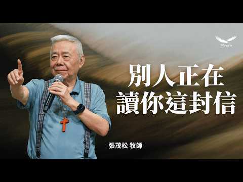 別人正在讀你這封信|張茂松牧師
