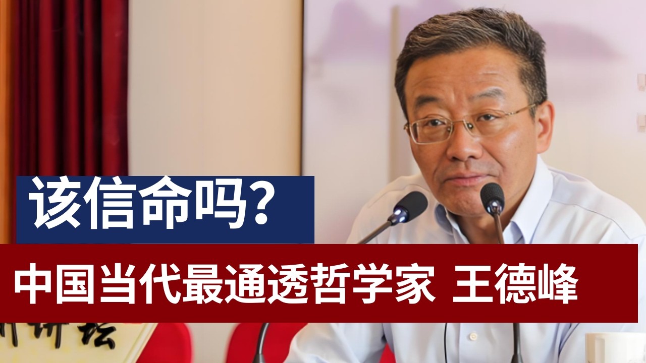 复旦哲学教授王德峰：人生有6件事不归我们管，死生有命，富贵在天，八字命理中暗藏的信息