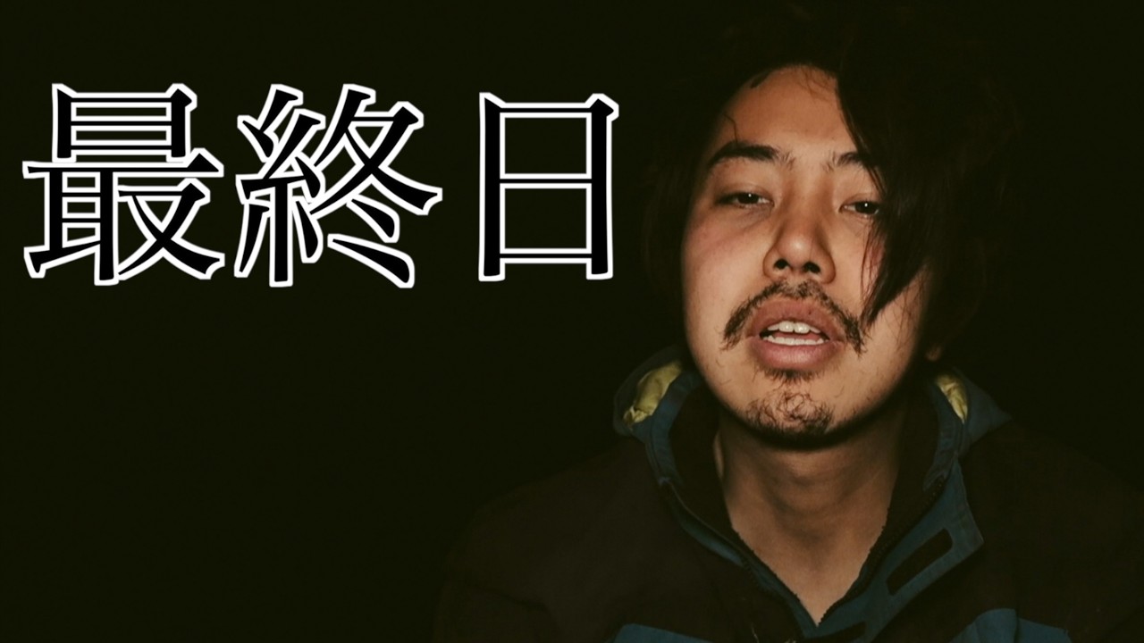 最終日。1ヶ月間冬山でサバイバルをした人間の末路。