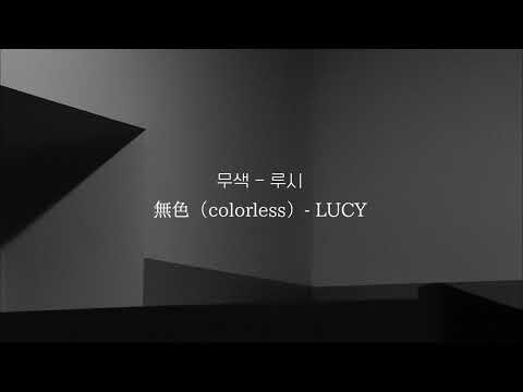 #9 【和訳】 무색（無色）- 루시 | colorless - LUCY