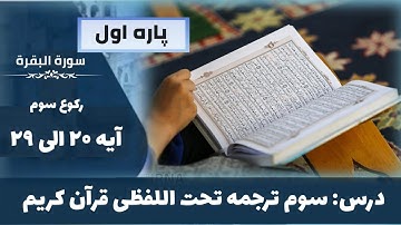 سوره بقره آیات ۲۱ - ۲۹ رکوع سوم آموزش ترجمه قرآن کریم