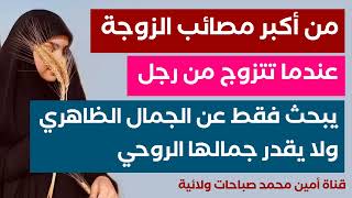 أكبر مصيبة للزوجة.. هذه نصيحة لكل من تزوجت من رجل يبحث فقط عن الجمال الظاهري ولا يقدر جمالها الروحي