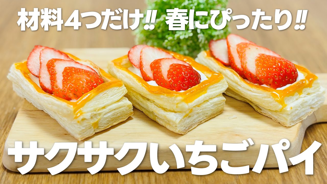 いちごパイの作り方 / 簡単!! 冷凍パイシートを使ったお菓子作り - YouTube