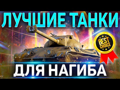 Видео: ЛУЧШИЕ ТАНКИ WOT ДЛЯ НАГИБА ЛЮБОМУ ИГРОКУ 🔴 ТОП WORLD OF TANKS