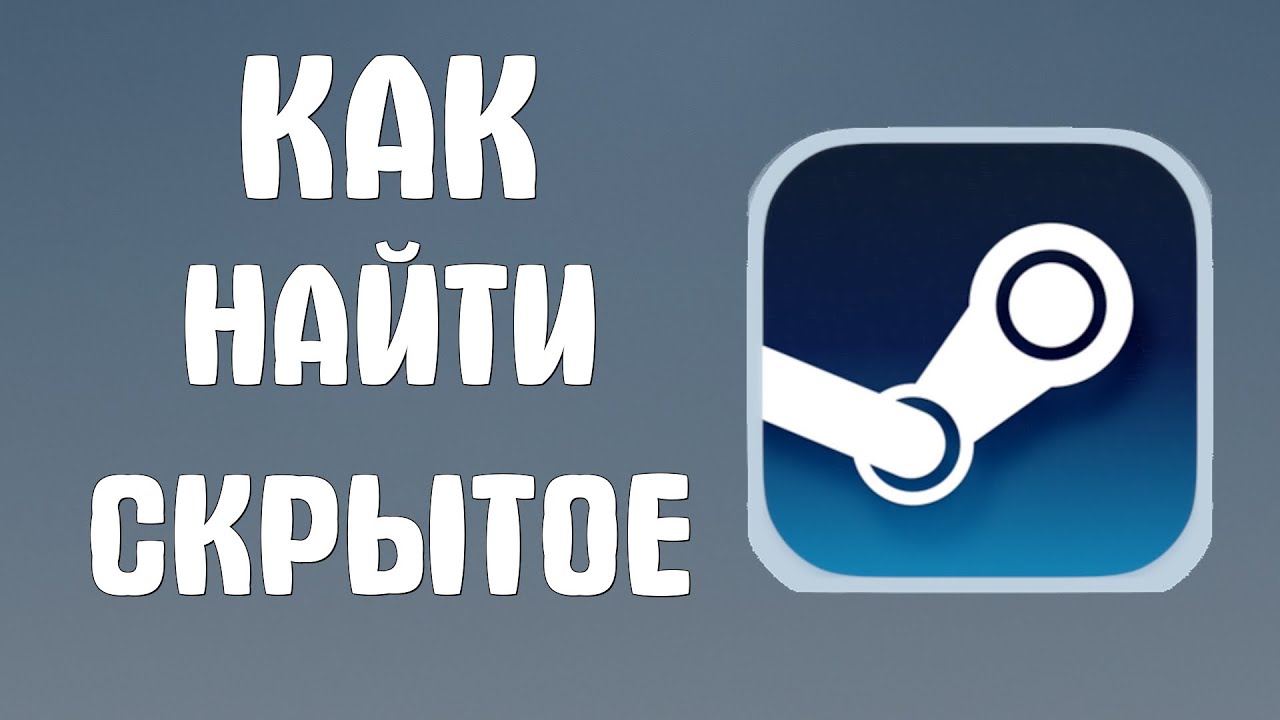 Как найти скрытое в стим