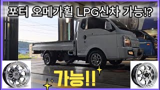 포터 오메가휠 LPG 신차 장착이 가능하다?! #포터휠 #봉고휠 #화물차휠 #화물차LPG #화물전기차 #캠핑카휠 #포터타이어 #봉고타이어