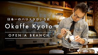 京都でオススメのカフェ「Okaffe Kyoto」の2号店がオープン。バリスタチャンピオン岡田章宏