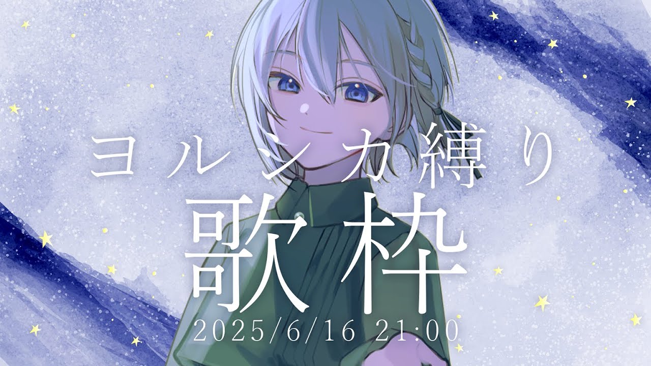 【 #歌枠 】ヨルシカ縛り【雲梯マシロ】#エトソラ