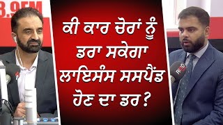 ਕਾਰ ਚੋਰਾਂ ਨੂੰ ਡਰਾ ਸਕੇਗਾ ਲਾਇਸੰਸ ਸਸਪੈਂਡ ਹੋਣ ਦਾ ਡਰ ? | Car Theft | Lifetime Driving Ban | RED FM Canada