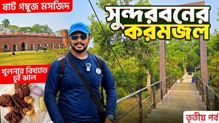 করমজল বাংলাদেশের সুন্দরবন | খুলনার চুইঝাল | Karamjol Sundarban Tour