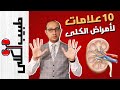 عشر علامات تخبرك بوجود مرض في الكلى | أهمية الكليتين وعلامات مرضهم | بداية سلسلة طبيب الكلى