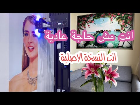 انت مش حاجة عادية انت النسخة الاصلية