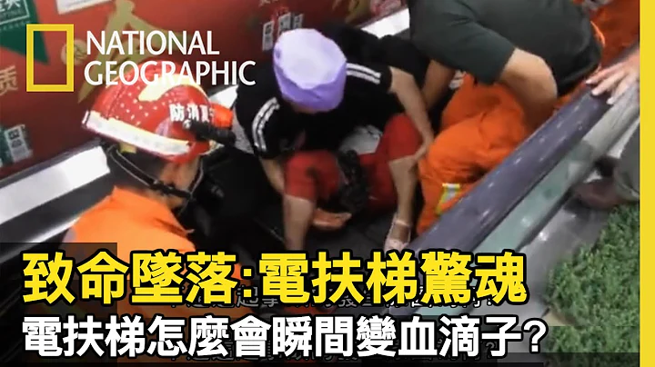电扶梯很便利但也可能瞬间变成血滴子!? 了解电扶梯的运作原理，避免下一次意外的发生【致命坠落】 - 天天要闻