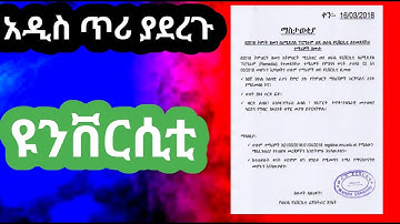 የሪሚዲያል ተማሪወችን ዛሬ ጥሪ ያሳወቀ ዩንቨርሲቲ እና ያራዘመዉ ዪንቨርሲቲ