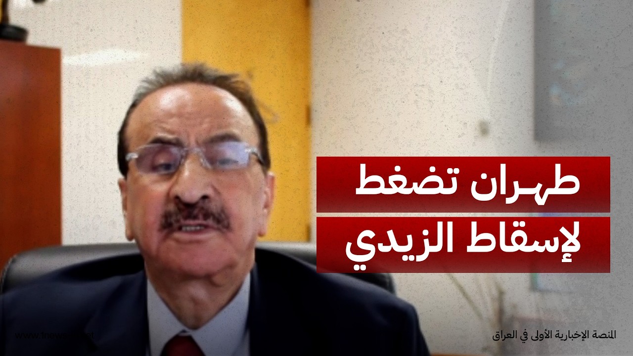 طهران تدفع الفصائل للسيطرة على بغداد.. السامرائي: إيران تريد إجبار الزيدي على الاستقالة