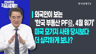 외국인이 보는 '한국 부동산 PF發, 4월 위기'ㅣ미국 모기지 사태 당시보다 더 심각하게 보나?ㅣ한상춘의 지금세계는ㅣ한국경제TV