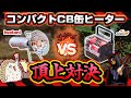 【CB缶ストーブ】バイク用４選！《IWATANI UNIFLAME KOVEA おこもり 軽量 UL 便利 選び方 秋冬 アウトドア キャンプギア積載 初心者 ソロキャンプツーリング テント》