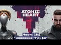 Прохождение Atomic Heart #18 - Побеги против исследования мира