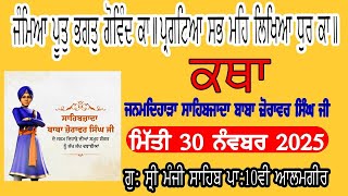 30 Nov-Livekatha manji sahib alamgir Bhai Baghel Singh ji #youtubevideo #alamgir_sahib #video 