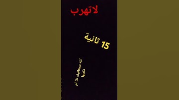 احترام القران الكريم 15 ثانية