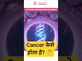 How does Cancer Starts? | Cancer कैसे शुरू होता है? #cancer #cancerawareness