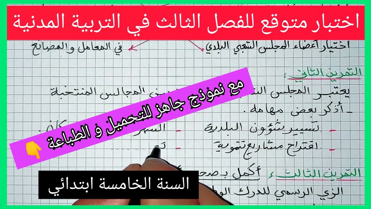 إختبار الفصل الثالث في مادة التربية المدنية السنة الخامسة ابتدائي مع نموذج جاهز للتحميل و الطباعة 👇