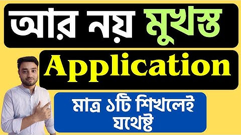 ১টি Application দিয়ে পৃথিবীর সকল প্রকার Application লেখার দূর্দান্ত কৌশল || Application  writing