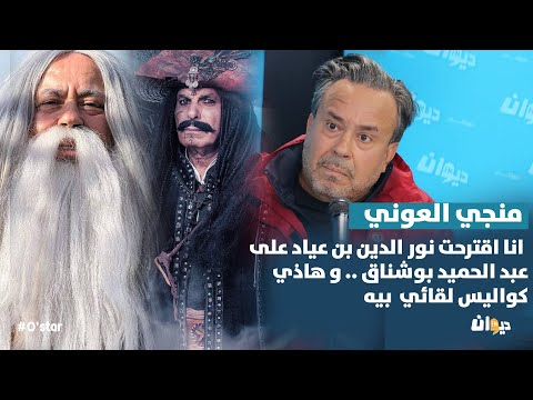 منجي العوني انا اقترحت نور الدين بن عياد على عبد الحميد بوشناق و هاذي كواليس لقائي بيه