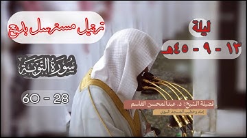 سورة التوبة 28 - 60 | تراويح ليلة 13 #رمضان 1445هـ  | للشيخ د. عبدالمحسن القاسم