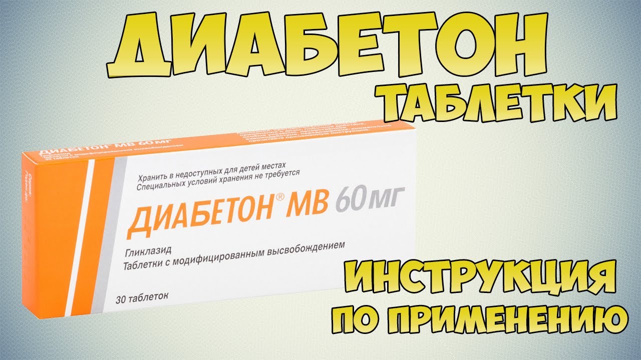 Диабетон МВ таблетки инструкция по применению препарата: Как применять .