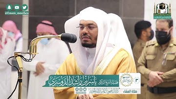 تلاوة فضيلة الشيخ ياسر الدوسري من صلاة العشاء ٣ ربيع الثاني ١٤٤٢ هـ || سورتي الفجر والليل
