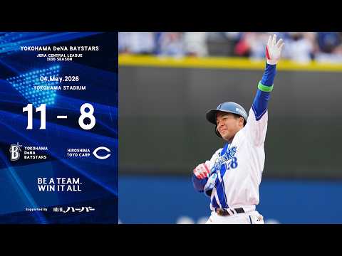 2026.5.4ハイライト【DeNA vs 広島】同点で迎えた3回に勝又選手、蝦名選手の連続タイムリーで勝ち越し、4回には蝦名選手の今季1号アーチなどで5点を奪う！昨年からの広島戦連勝を9に伸ばした！