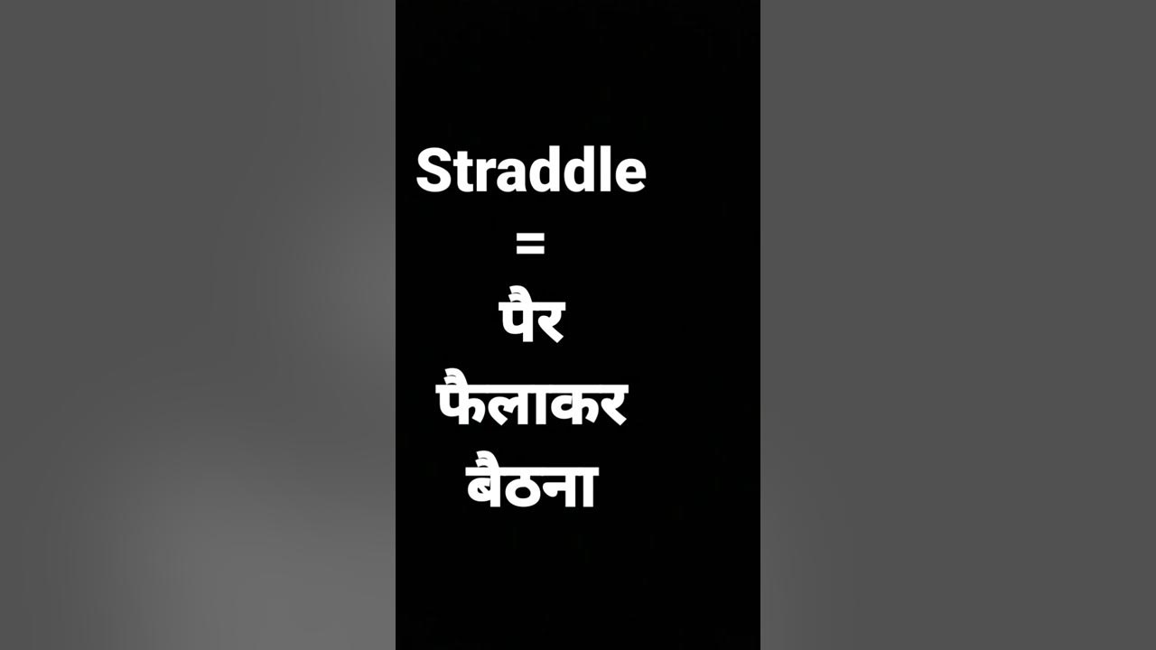 straddle meaning in hindi and its parts of speech and its pronunciation YouTube