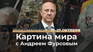 Друзья, с 23 по 27 октября будет проходить видеомарафон « Картина мира с Андреем Фурсовым»