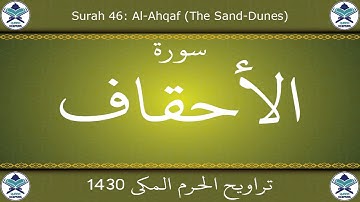 تراويح الحرم المكي 1430 - سورة الأحقاف