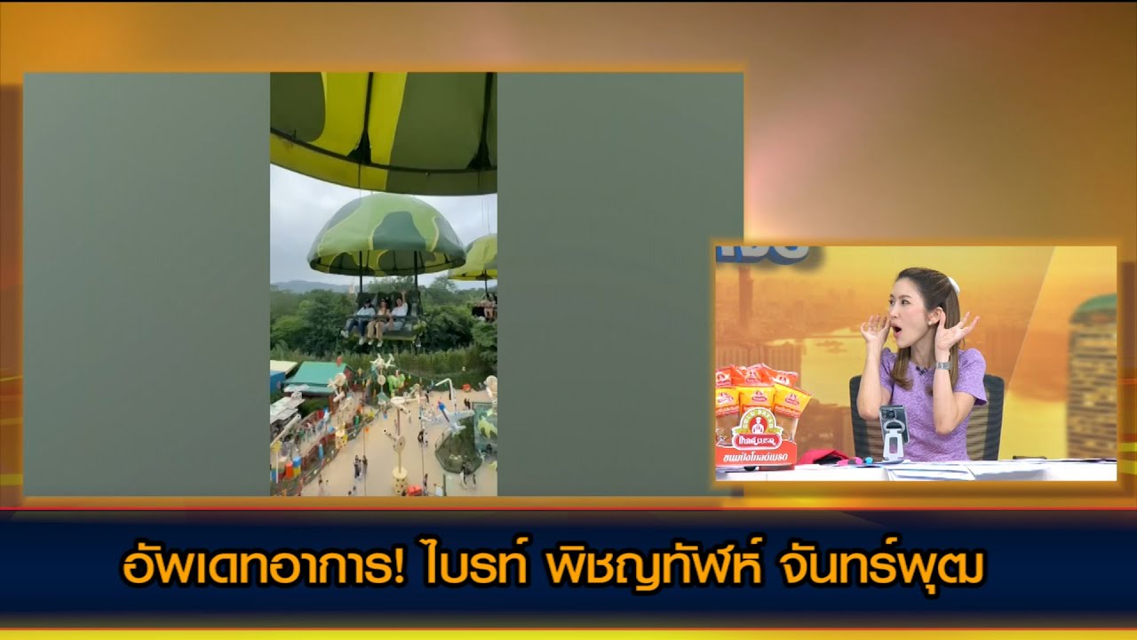 อัพเดทอาการ! ไบรท์ พิชญทัฬห์ จันทร์พุฒ