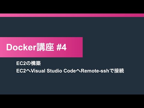 【Docker講座4】EC2の構築   EC2へVisual Studio CodeへRemote sshで接続【9:54】