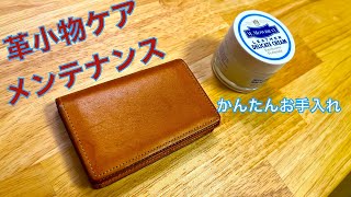 【革小物】簡単お手入れ・ケア方法／デリケートクリーム