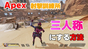 【Apex】射撃訓練場隠し要素→三人称視点にする方法！