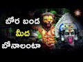 Bora Banda Meeda Bonalanta Song || Telangana Devotional Songs || Disco Recording Company