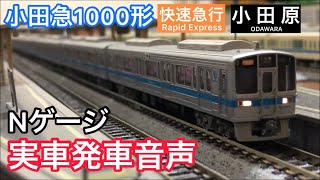 [小田急Nゲージ]1000形実車発車音