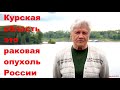 Фионова - Курская область это раковая опухоль России