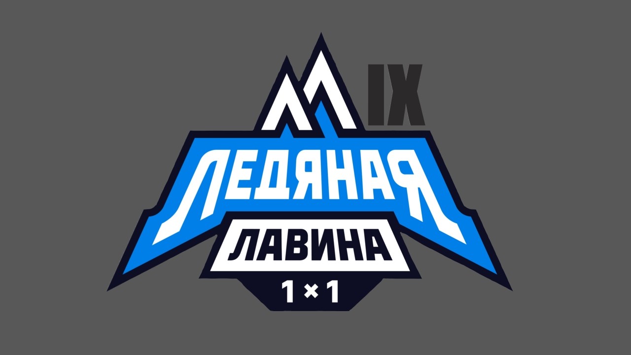 Турнир Ледяная Лавина 1х1 IX уровень.