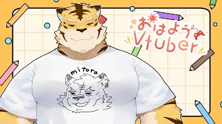 【朝枠】健康虎を目指す雑談！！【蜜虎/獣VTuber】