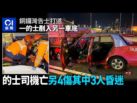 告士打道車禍｜的士剷入吊臂車底　司機不治3人昏迷｜01新聞｜突發｜交通｜的士｜吊臂車｜銅鑼灣